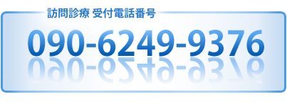 訪問診療電話番号