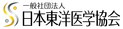 一般社団法人 日本東洋医学協会